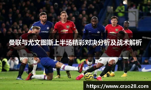 曼联与尤文图斯上半场精彩对决分析及战术解析