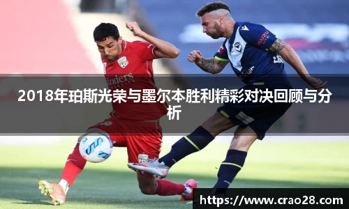 2018年珀斯光荣与墨尔本胜利精彩对决回顾与分析