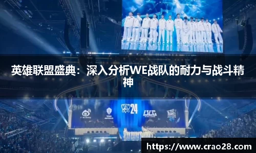 英雄联盟盛典：深入分析WE战队的耐力与战斗精神