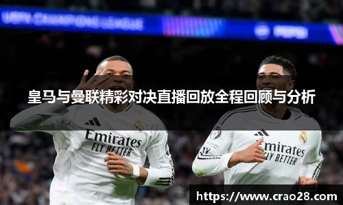 皇马与曼联精彩对决直播回放全程回顾与分析